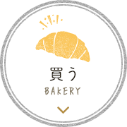 買う BAKERY