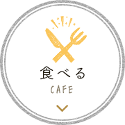 食べる CAFE