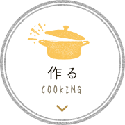 作る COOKING