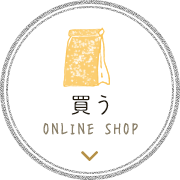 買う ONLINE SHOP