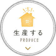 生産する PRODUCE