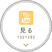 見る YOUTUBE