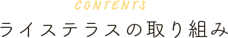 ライステラスの取り組み