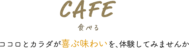 COOKING 作る