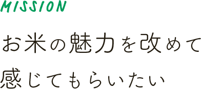 お米の魅力を改めて感じてもらいたい