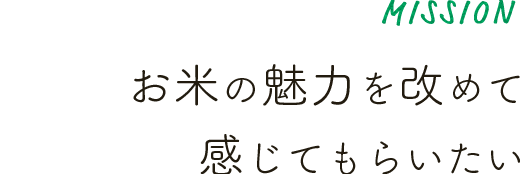 お米の魅力を改めて感じてもらいたい