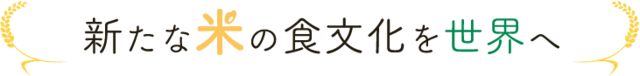 新たな米の食文化を世界へ