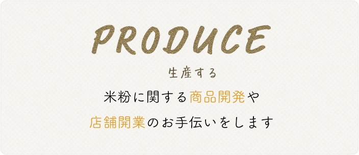 PRODUCE 生産する